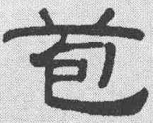 苞,馮登府 ,書法字典